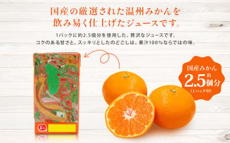 【9回定期便】 ジューシー みかんジュース 100％ （学給） 125ml×36本 みかん ミカン 蜜柑 ジュース オレンジジュース 飲料 紙パック 国産 熊本県