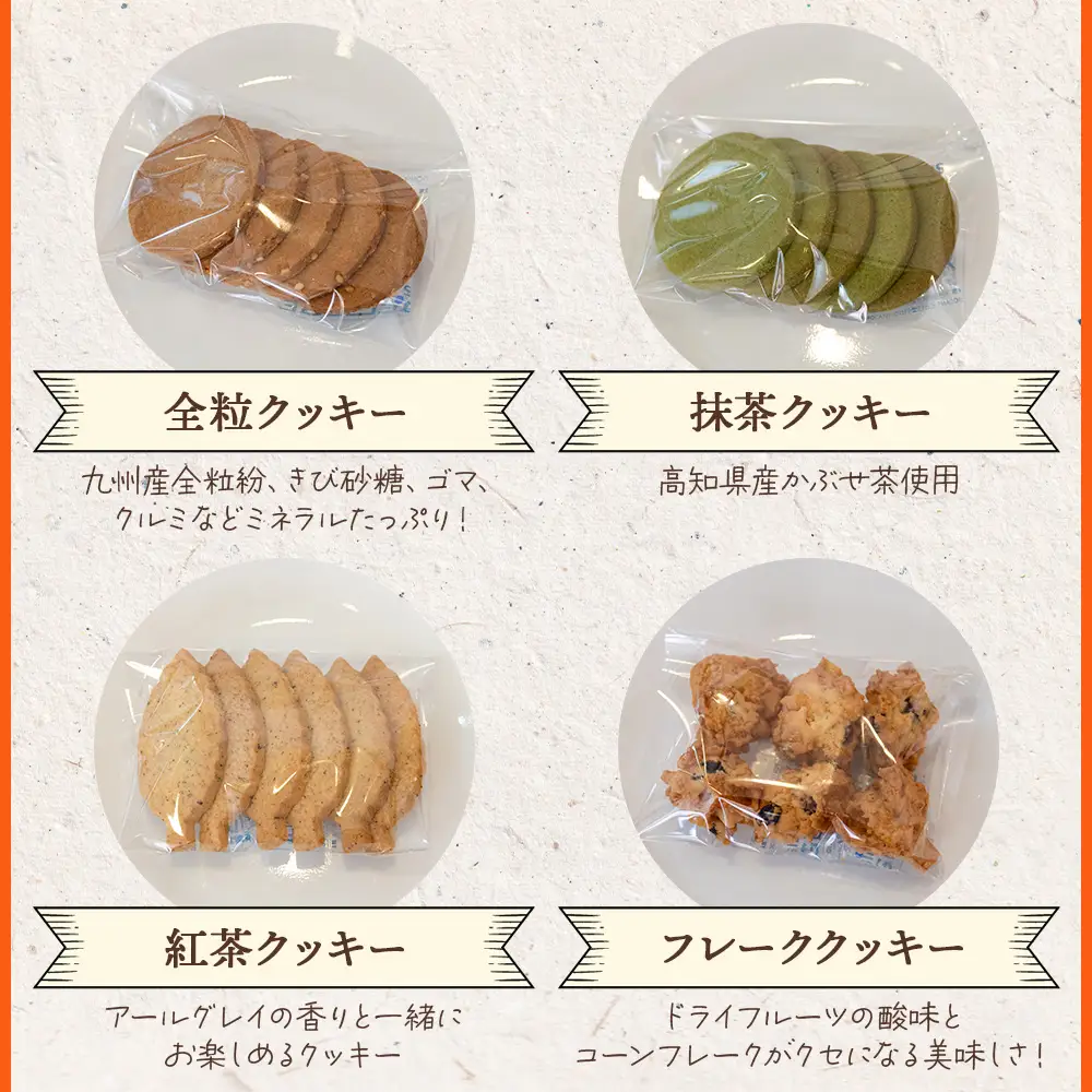 2か月定期便 ほっこりクッキー 詰め合わせ 合計45枚以上（全10種類 各1袋入り）セット - 小袋 個包装 おやつ スイーツ ギフト 贈り物 こだわり 素材 焼き菓子 お菓子と雑貨おひさん 高知県 香南市 Woh-0013