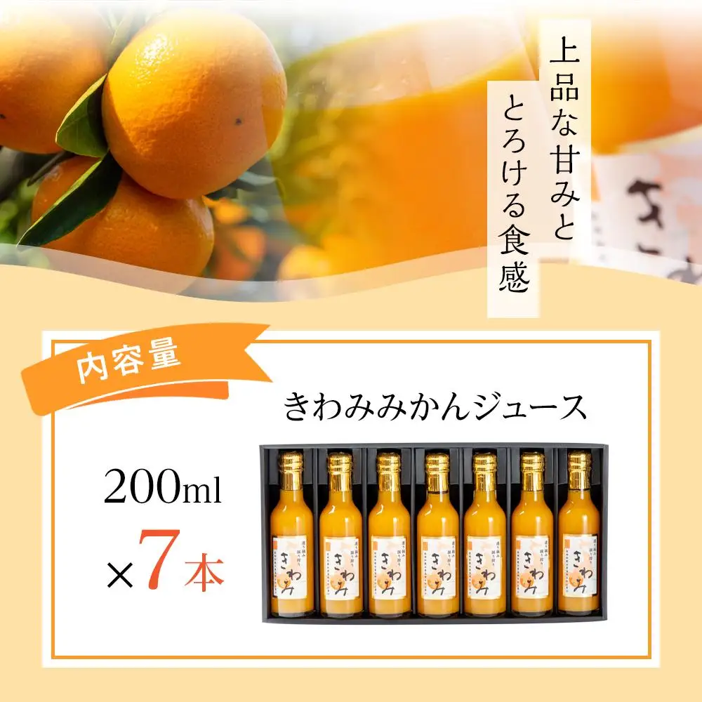 きわみ みかんジュース 200ml × 7本 入り ギフトセット【mao2】