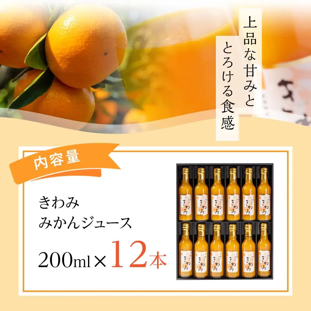 きわみ みかんジュース 200ml × 12本 入り ギフトセット【mao3】