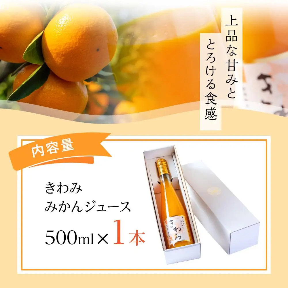 きわみ みかんジュース 500ml × 1本 入り ギフトセット【mao4】