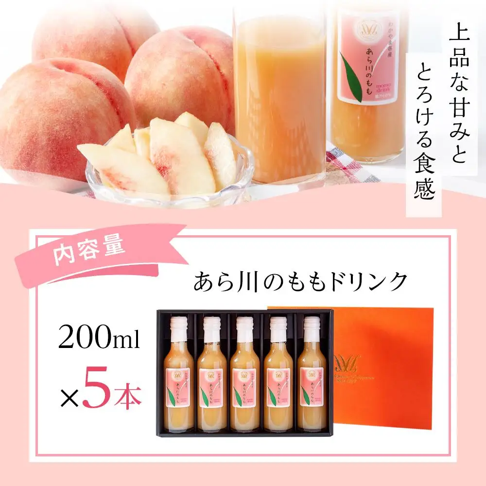 あら川の桃 60％ 果汁入り ドリンク 200ml × 5本 入り ギフトセット【mao8】