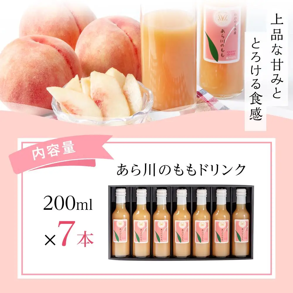 あら川の桃 60％ 果汁入り ドリンク 200ml × 7本 入り ギフトセット【mao9】