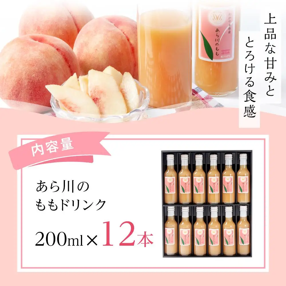 あら川の桃 60％ 果汁入り ドリンク 200ml × 12本 入り ギフトセット【mao10】