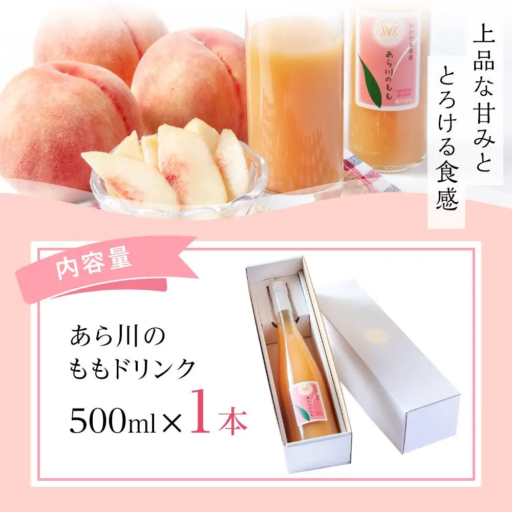 あら川の桃 60％ 果汁入り ドリンク 500ml × 1本 入り ギフトセット【mao11】