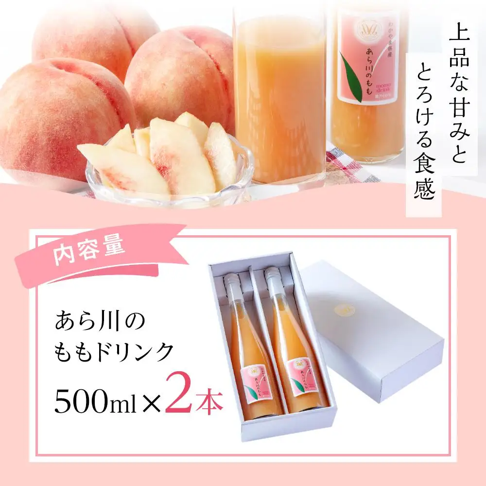 あら川の桃 60％ 果汁入り ドリンク 500ml × 2本 入り ギフトセット【mao12】