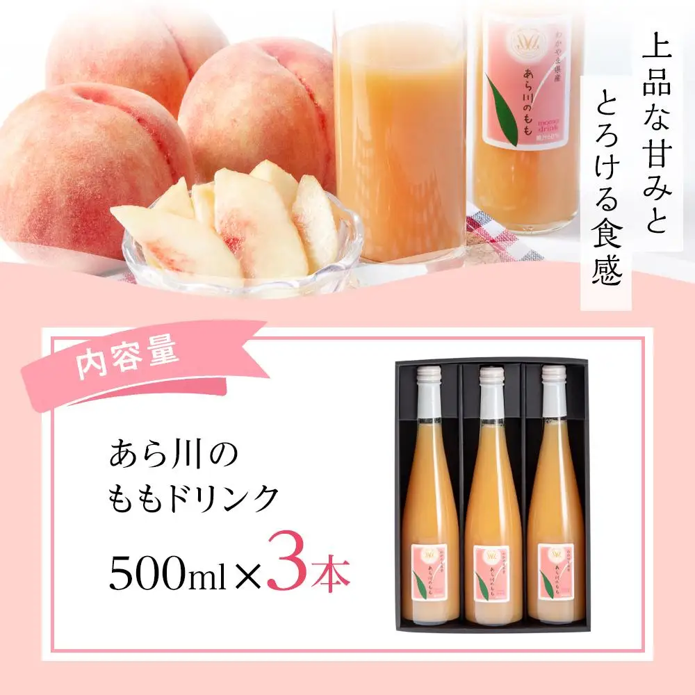 あら川の桃 60％ 果汁入り ドリンク 500ml × 3本 入り ギフトセット【mao13】