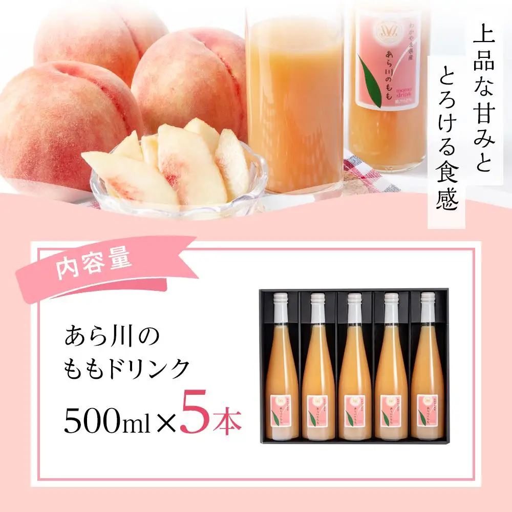 あら川の桃 60％ 果汁入り ドリンク 500ml ×5本 入り ギフトセット【mao14】