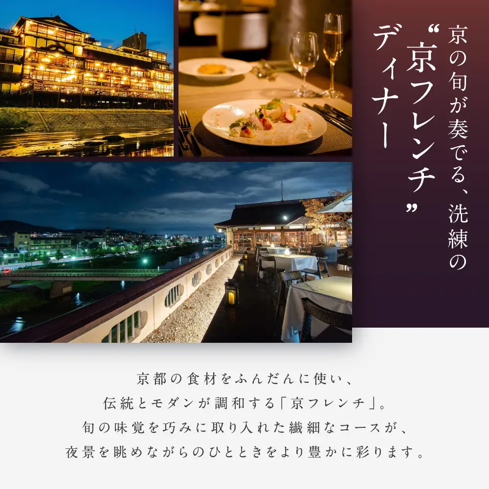 【季節限定】レストラン ルアン 天空テラスディナーペア食事券｜京都木屋町 鮒鶴 人気リゾート フレンチ 食事券