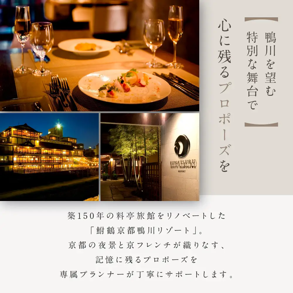レストラン ルアン プロポーズプラン＜フレンチフルコース・チャペル貸切付き＞｜京都木屋町 鮒鶴 人気リゾート 食事券 サプライズ演出