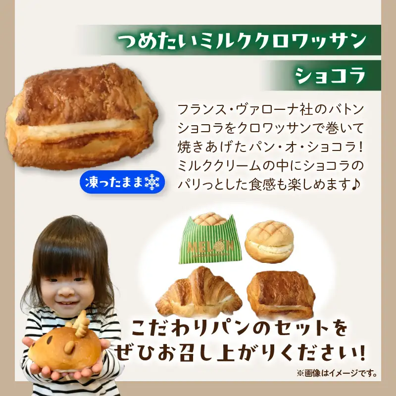 つめたいデザートパンセット　パン デザートパン 冷やしメロンミルク つめたいミルククロワッサン ミルク ショコラ くまのパン屋ウーフ おすすめ 防災 備蓄 奈良県 生駒市 送料無料 