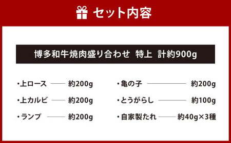 博多和牛 焼肉盛り合わせ 特上 計約900g ロース 上ロース カルビ 上カルビ ランプ 亀の子 牛肉 肉 博多和牛 付けダレ 焼肉 盛り合わせ 冷凍 福岡県産