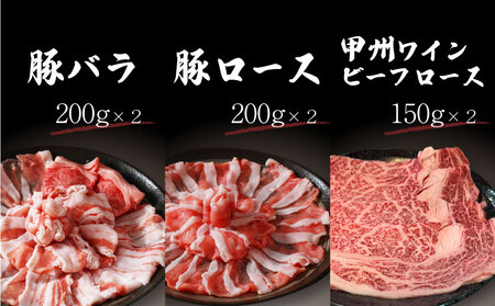 富士湧水ポーク・甲州ワインビーフ熟成肉 すき焼き堪能セット 富士湧水ポーク・甲州ワインビーフ熟成肉 すき焼　お肉  豚肉 牛肉 ビーフ ポーク 甲州ワインビーフ 豚バラ お肉 肉