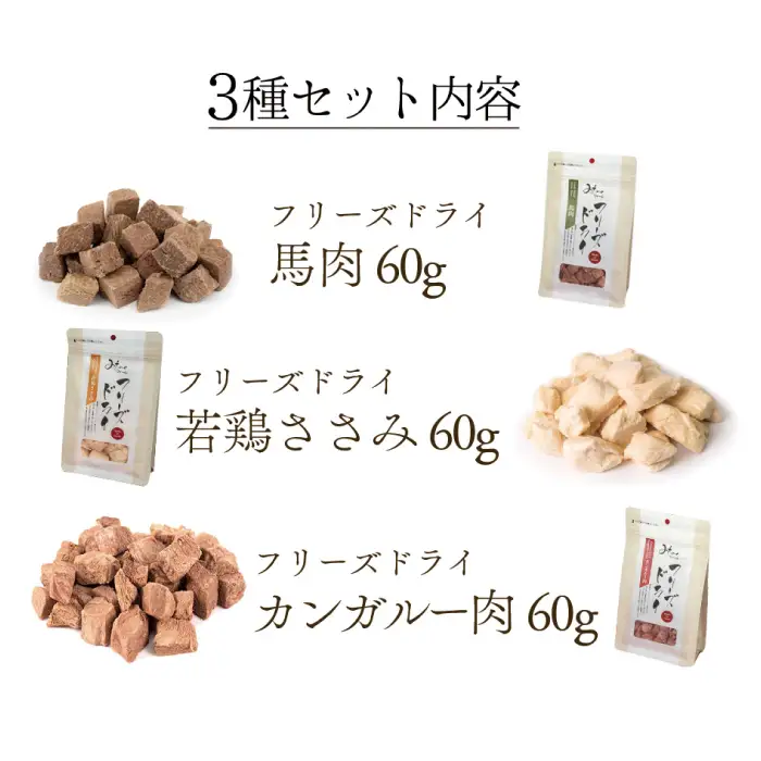 【無添加ペットフード】フリーズドライお肉 3種セット【犬 おやつ 無添加 肉 馬肉 若鶏ささみ カンガルー肉 ドッグフード ドライ 個包装ドッグフード おすすめ 健康 安心 安全 おいしい】