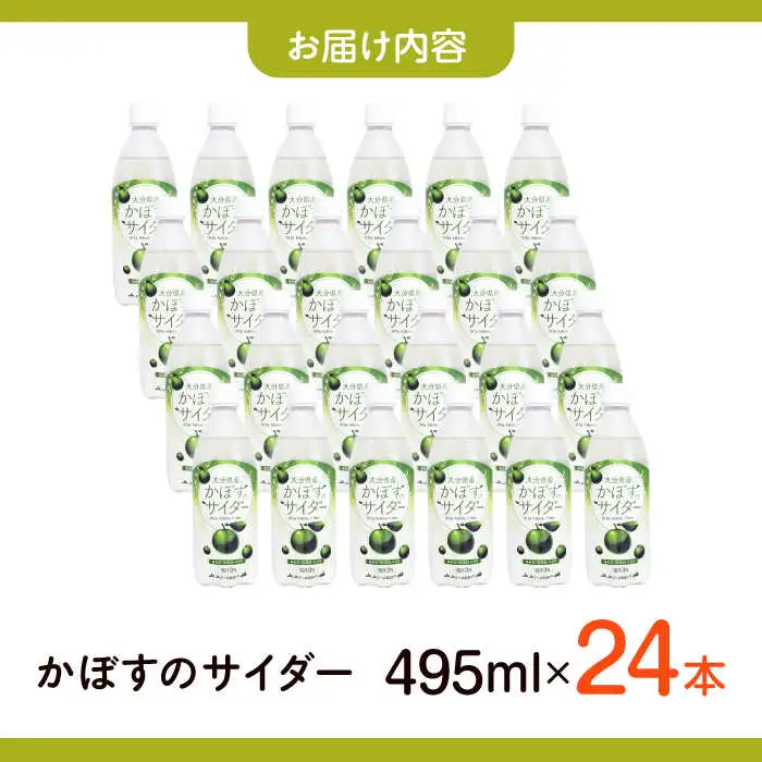 かぼすのサイダー 495ml×24本 サイダー カボスサイダー炭酸 ジュース  [ARDC014]