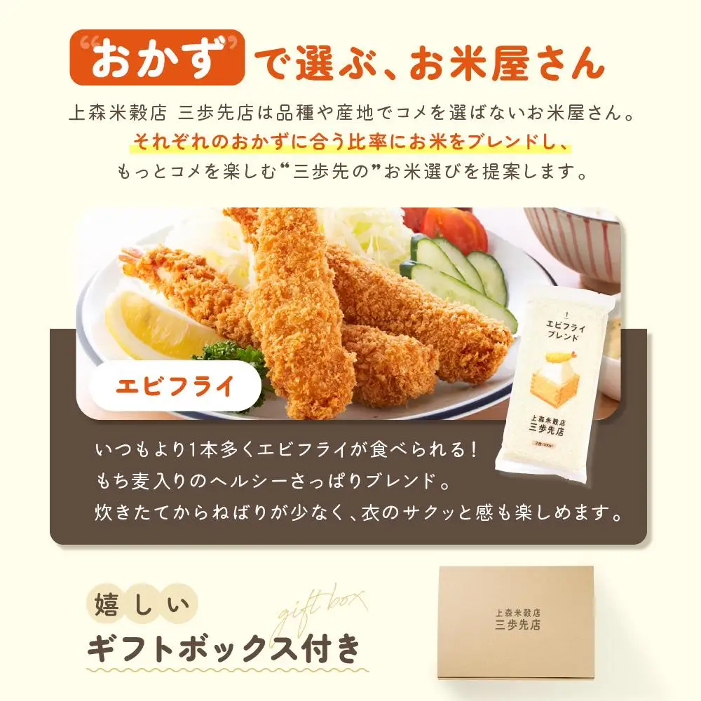 エビフライに合うブレンド米 真空パック2合×3パック　ギフトBOX付き【 精米 ご飯 ごはん 米 お米 旭川市ふるさと納税 北海道ふるさと納税 旭川市 北海道 真空パック 保存 備蓄米 】 _04352