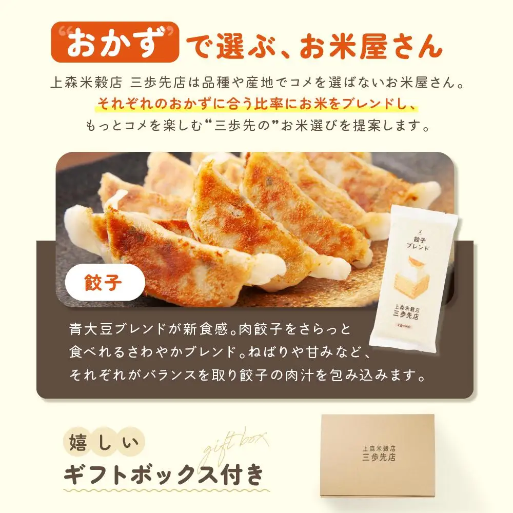 餃子に合うブレンド米　真空パック2合×3パック　ギフトBOX付き【 精米 ご飯 ごはん 米 お米 旭川市ふるさと納税 北海道ふるさと納税 旭川市 北海道 真空パック 保存 備蓄米 】 _04353