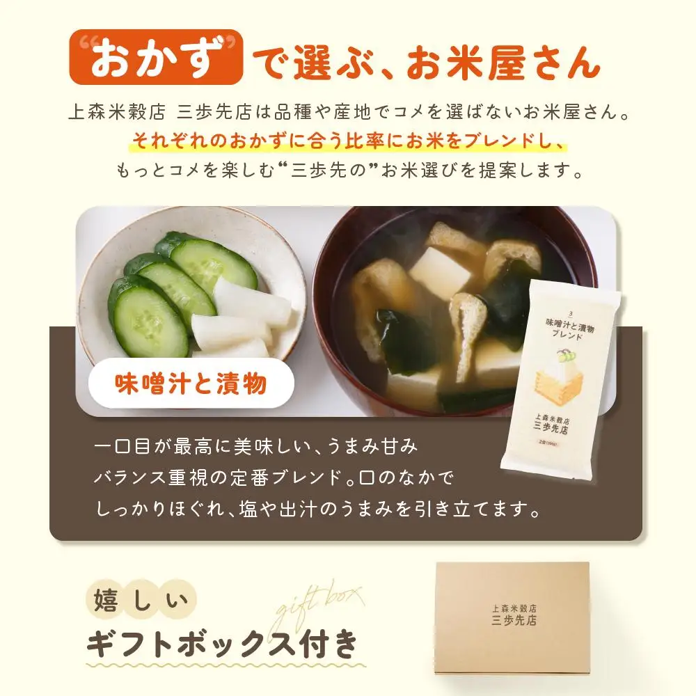 味噌汁と漬物に合うブレンド米　真空パック2合×3パック　ギフトBOX付き【 精米 ご飯 ごはん 米 お米 旭川市ふるさと納税 北海道ふるさと納税 旭川市 北海道 真空パック 保存 備蓄米 】 _04354
