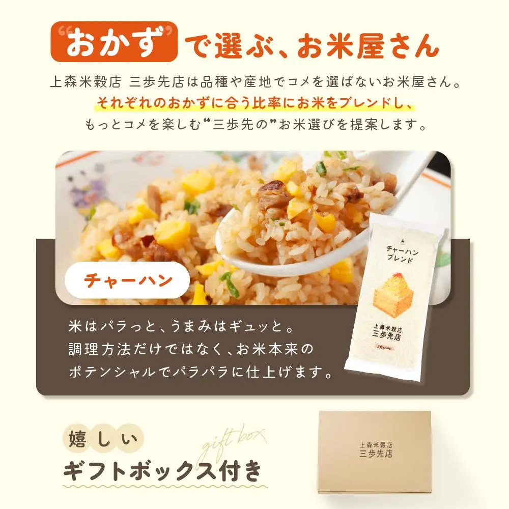 チャーハンに合うブレンド米　真空パック2合×3パック　ギフトBOX付き【 精米 ご飯 ごはん 米 お米 旭川市ふるさと納税 北海道ふるさと納税 旭川市 北海道 真空パック 保存 備蓄米 】 _04355