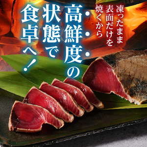 訳あり　焼津式かつおのたたき炭火焼き 3kg以上（約6～9本） (a16-201)