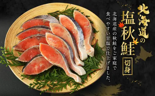 【北海道産原料使用】塩秋鮭切身 80切 合計約4.4kg 鮭 塩鮭 秋鮭 切り身 切身 甘塩 国産