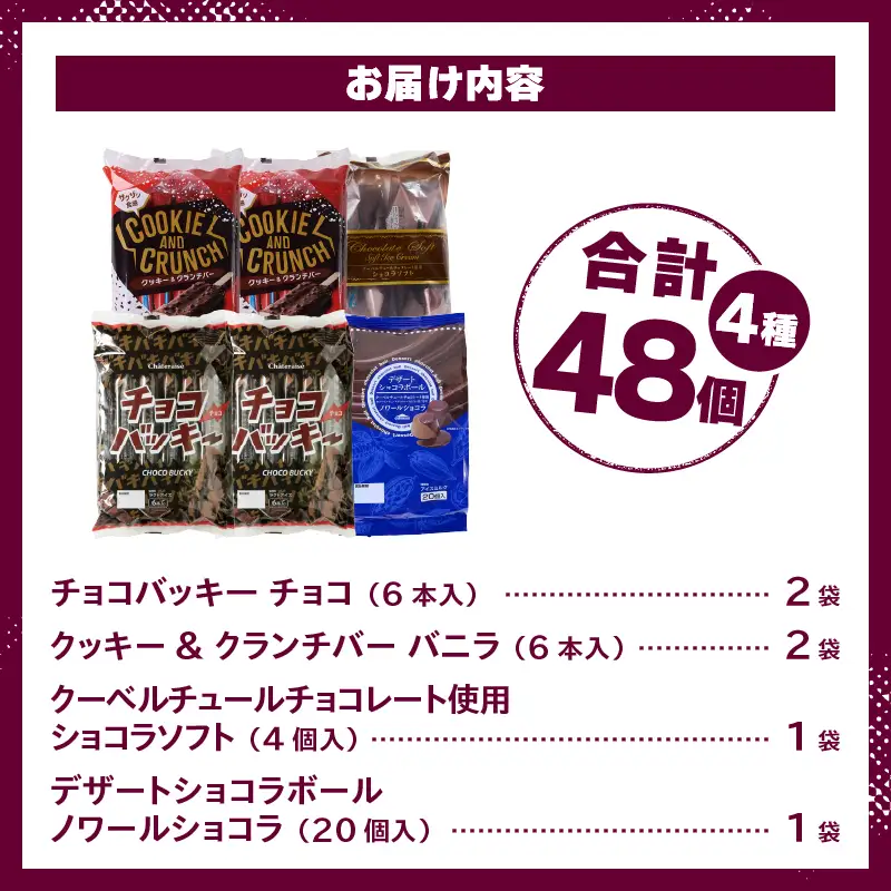 【ふるなび限定】【シャトレーゼ】チョコアイスバラエティセット　アイスクリーム チョコバッキー 詰め合わせ FN-Limited-SP [h367]
