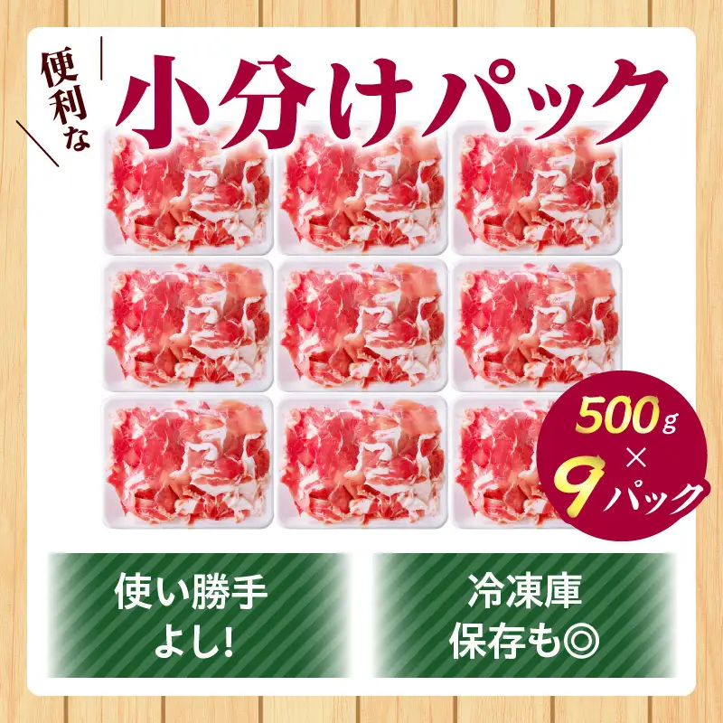 豚肉 切り落とし 豚肉[宮崎県産 4.5kg 500g×9P]
