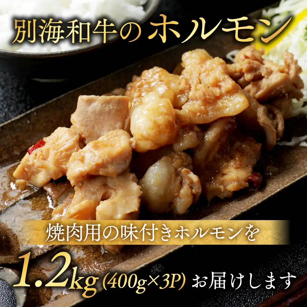 北海道 別海町 別海和牛焼肉用味付け味噌MIXホルモン（400g×3P）FF0000029