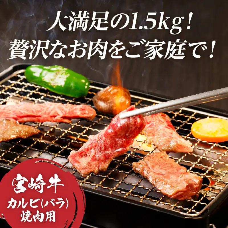 全部小分け真空パック!!「宮崎牛カルビ(バラ)焼肉用」計1.5kg 肉 牛 牛肉 おかず 国産_T041-0085