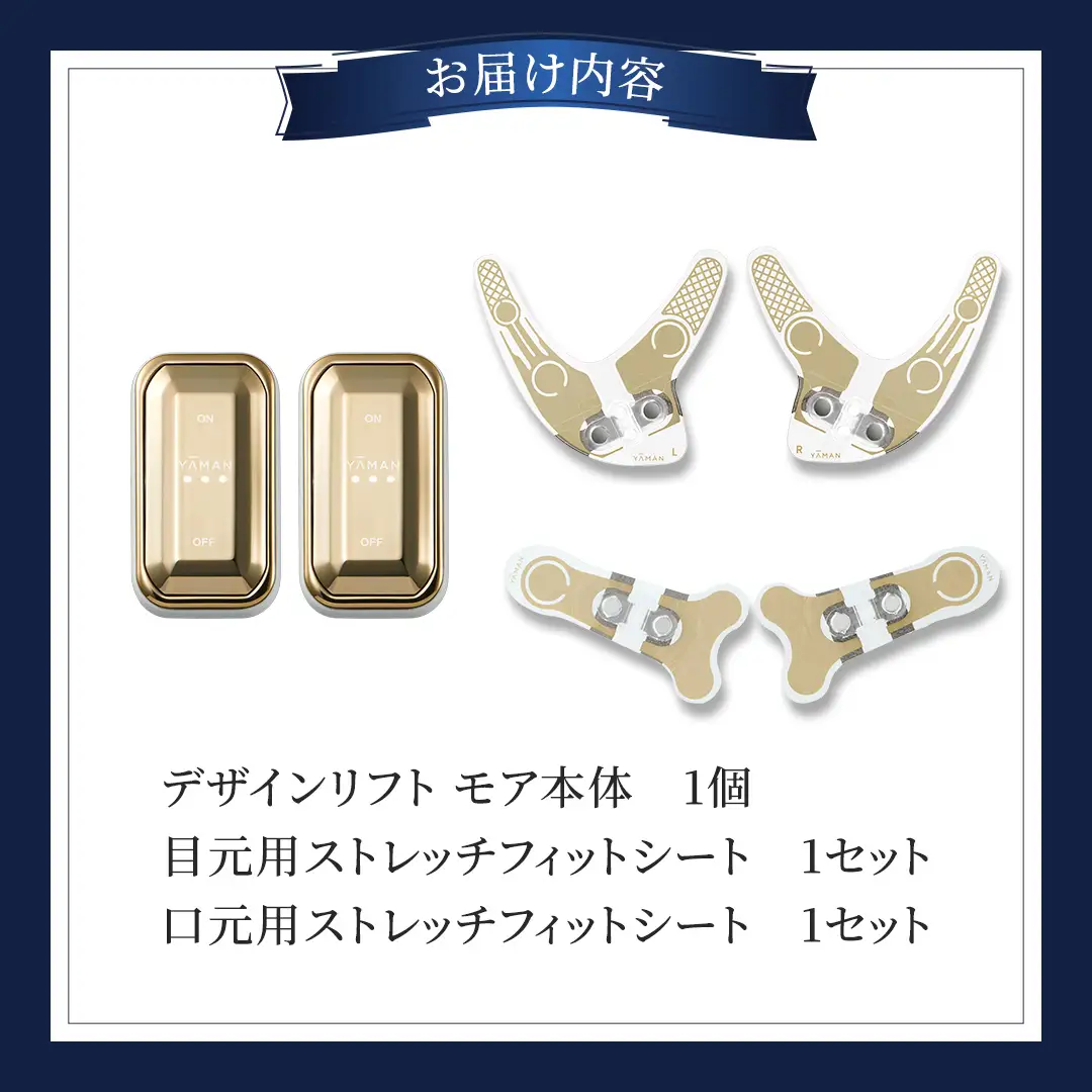 デザインリフト モア 目元/口元ケアセット （ 本体 ＆ 目元用ストレッチフィットシート1セット ＆ 口元用ストレッチフィットシート1セット )