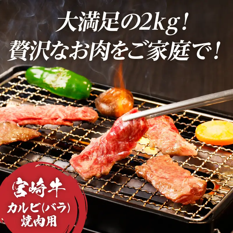 全部小分け真空パック!!「宮崎牛カルビ(バラ)焼肉用」計2kg 肉 牛 牛肉 おかず 国産_T041-0095