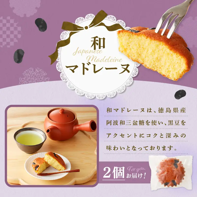 茶マドレーヌ ・ 和マドレーヌ 各2個入＆ レモンケーキ 4個入 K291-001