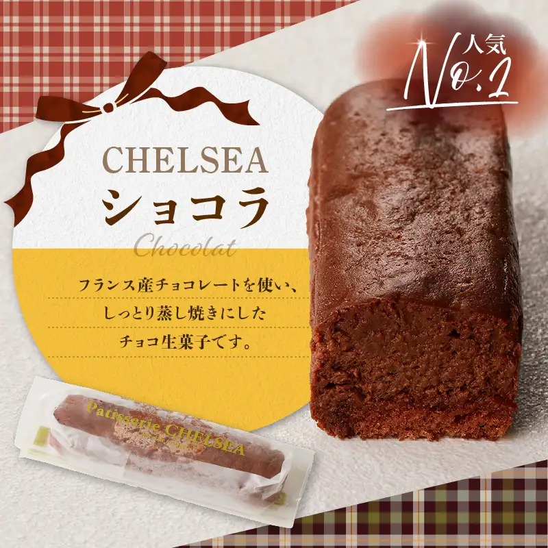 チェルシーショコラ ＆ カマンベール 8本 詰合せ K291-002 冷凍
