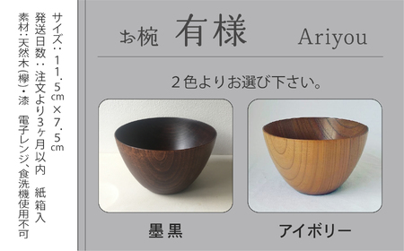 木の器 お椀 《有様 Ariyou》 1個