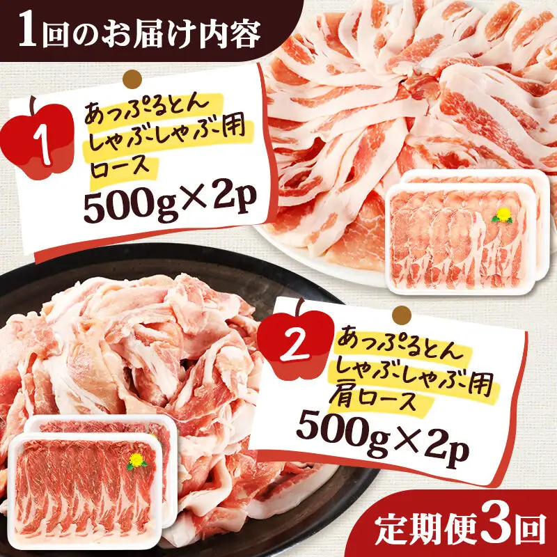《定期便3ヶ月》 あっぷるとん しゃぶしゃぶ用ロース＆しゃぶしゃぶ用肩ロース詰合せ 合計約2kg（500g×各2パック） 豚肉