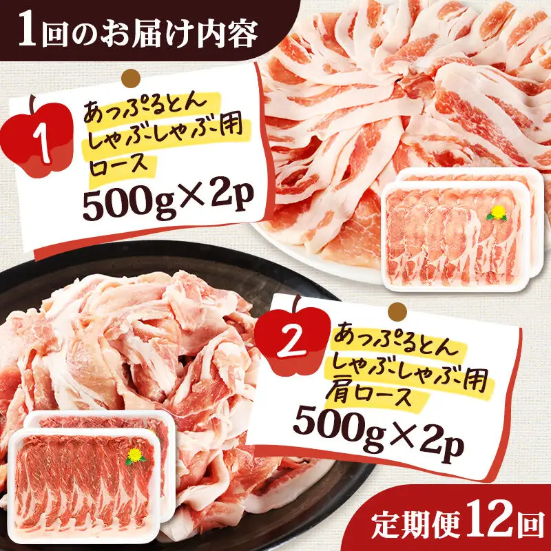 《定期便12ヶ月》 あっぷるとん しゃぶしゃぶ用ロース＆しゃぶしゃぶ用肩ロース詰合せ 合計約2kg（500g×各2パック） 豚肉
