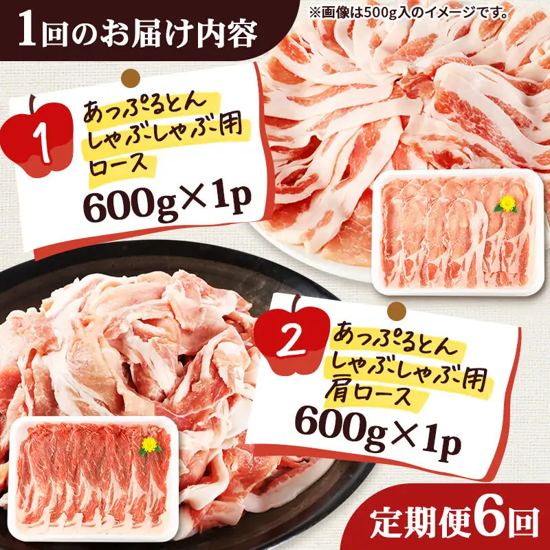 《定期便6ヶ月》 あっぷるとん しゃぶしゃぶ用ロース＆しゃぶしゃぶ用肩ロース詰合せ 合計約1.2kg（600g×各1パック） 豚肉