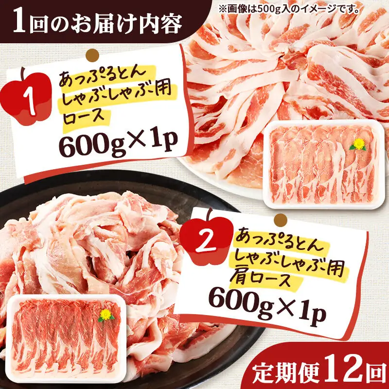 《定期便12ヶ月》 あっぷるとん しゃぶしゃぶ用ロース＆しゃぶしゃぶ用肩ロース詰合せ 合計約1.2kg（600g×各1パック） 豚肉