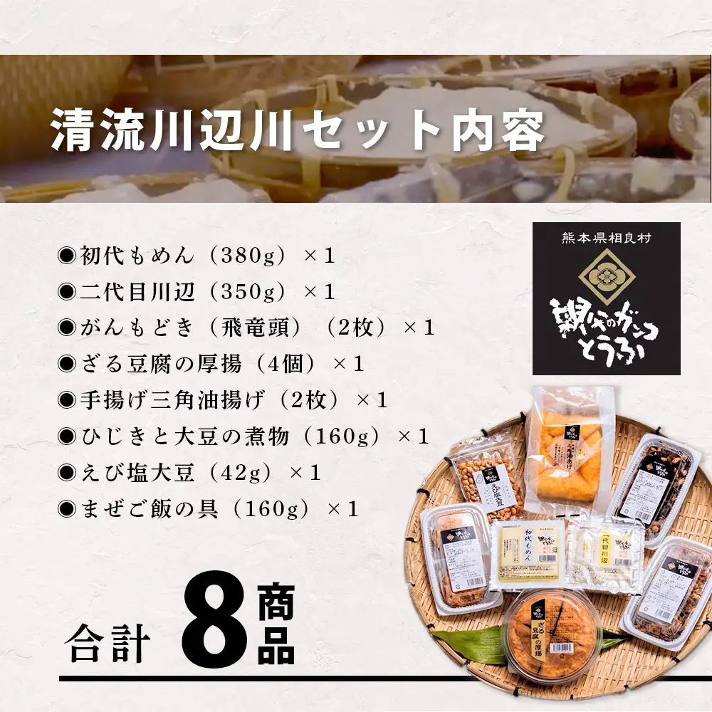 親父のガンコとうふ 川辺川 セット 8商品 ≪ 豆腐加工品 ≫ とうふ もめん豆腐 寄せ豆腐 がんもどき 厚揚げ 油揚げ 煮物 えび塩大豆 まぜご飯 加工品 食べ比べ 111-0502