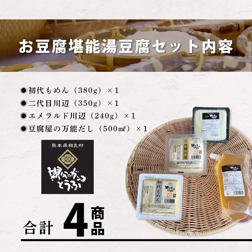 【親父のガンコとうふ】 お豆腐堪能！湯豆腐 セット《4商品》 初代もめん 二代目川辺 エメラルド川辺 豆腐屋の万能だし 豆腐 とうふ 木綿豆腐 冷奴 タンパク質 食べ比べ 111-0503