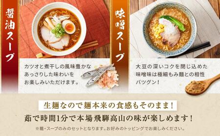 飛騨の味 高山ラーメンセット（醤油×3袋、みそ×2袋）| ラーメン 生麺  PG001