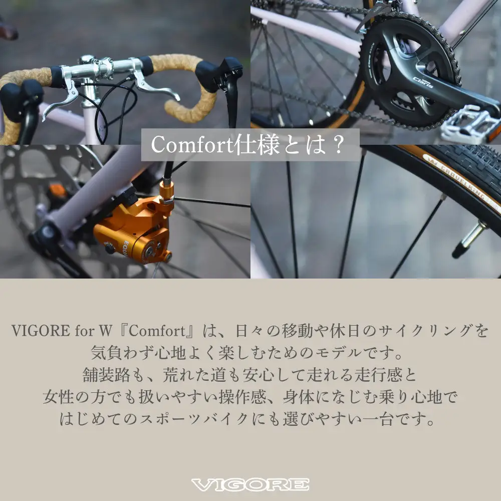【VIGORE】女性のためのスポーツ自転車「VIGORE for W Comfort 」｜京都 自転車 人気ブランド ロードバイク 自転車 自転車 自転車 自転車