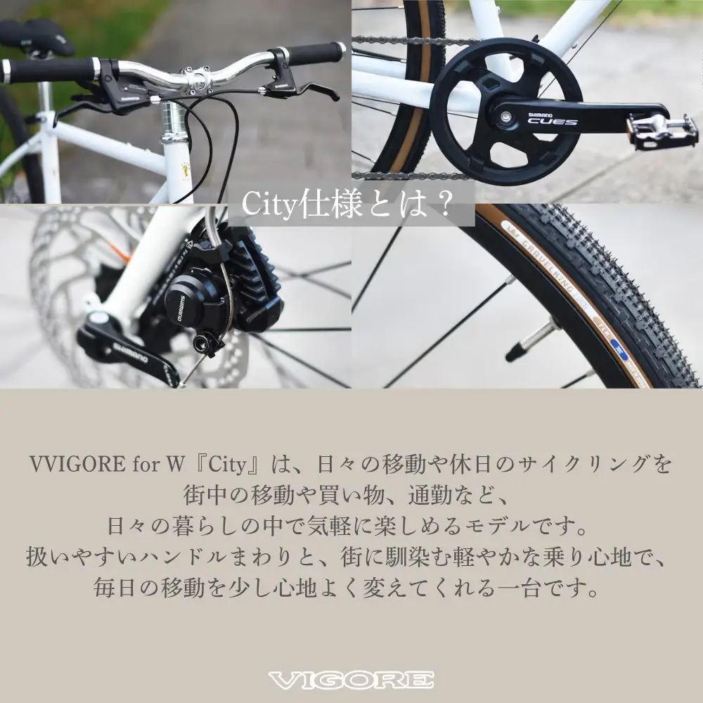 【VIGORE】女性のためのスポーツ自転車「VIGORE for W City」｜京都 自転車 人気ブランド ロードバイク