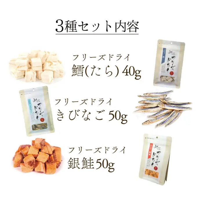 【無添加ペットフード】フリーズドライお魚 3種セット【犬 おやつ 無添加 魚 鱈 たら きびなご 銀鮭 ドッグフード ドライ 個包装 おすすめ 健康 安心 安全 おいしい】