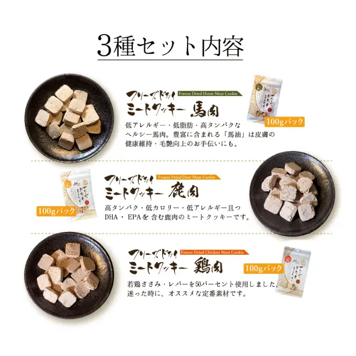 【無添加ペットフード】フリーズドライミートクッキー 3種セット【犬 おやつ 無添加 肉 馬肉 ささみ 鹿肉 ドッグフード グルテンフリー 個包装 おすすめ 健康 安心 安全 おいしい】