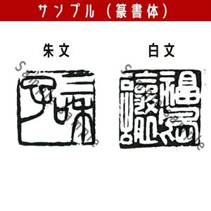 雅印（青田石）7分（19～21ｍｍ）箱入り　4文字まで - 天然素材 お好きな文字 落款印 雅号 ケース付 選べる 朱文 白文 熊本県 甲佐町【価格改定X】