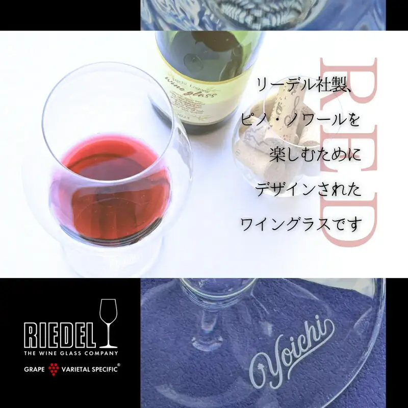 リーデル社製【Yoichiロゴ入り】ワイングラス（ボックス入り）_Y034-0103