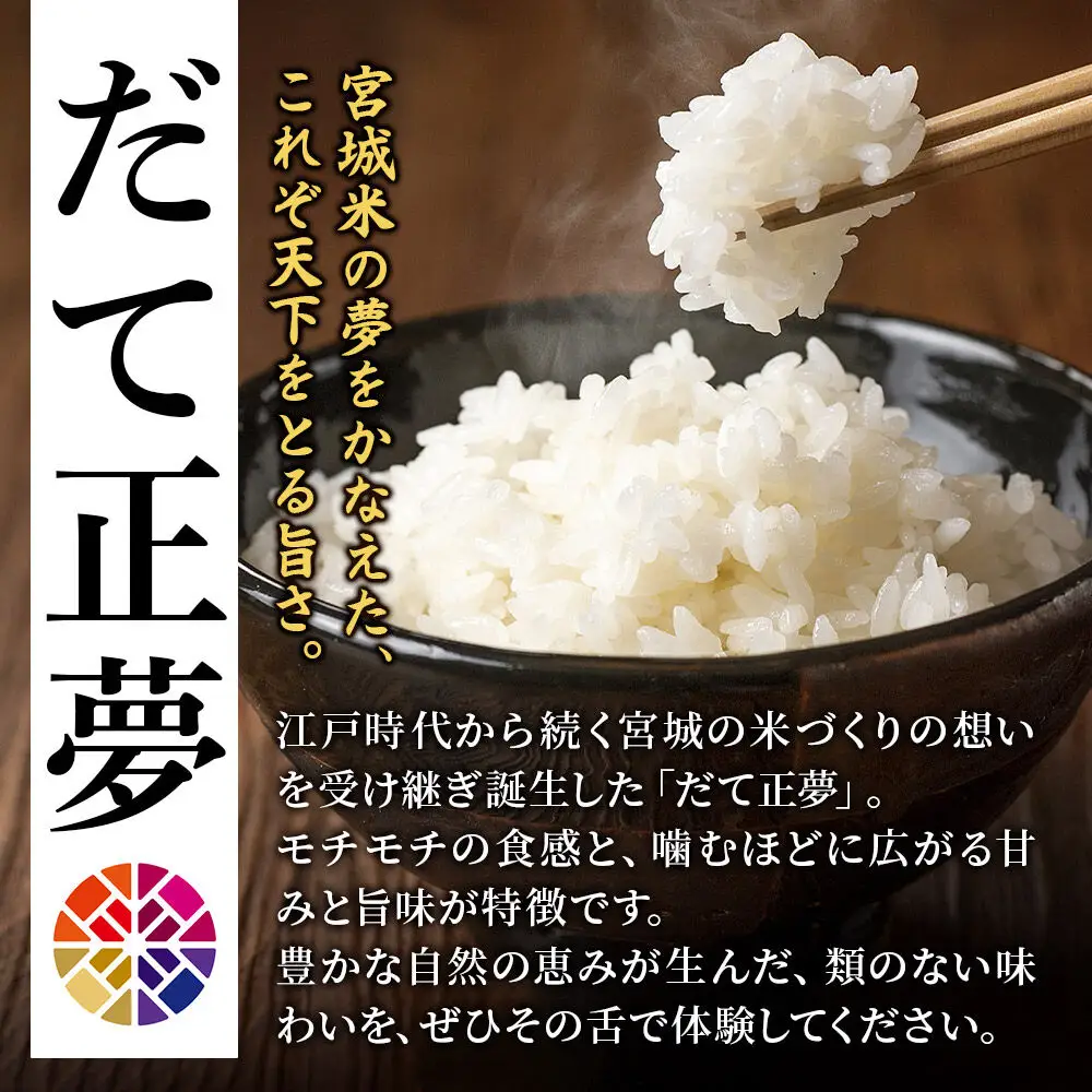 《定期便9ヶ月》【令和7年産・玄米】宮城県栗原産 だて正夢 毎月5kg (5kg×1袋)×9ヶ月