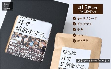 ～視覚障害者が焙煎した。～領家グリーンゲイブルズのドリップパック飲み比べ15個セット(5種×各3個)  埼玉県 上尾市