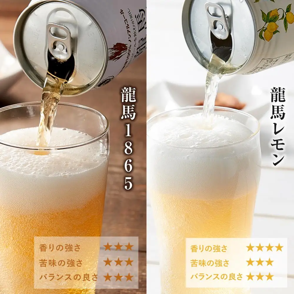 【日本ビール】龍馬1865・龍馬レモン(ノンアルコールビール)各・350ml×24缶　2種類　48缶